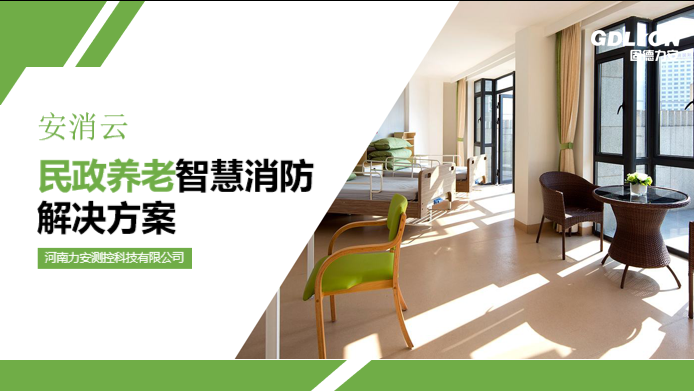 養老院智慧消防建設方案(智慧消防在養老機構的安裝應用)