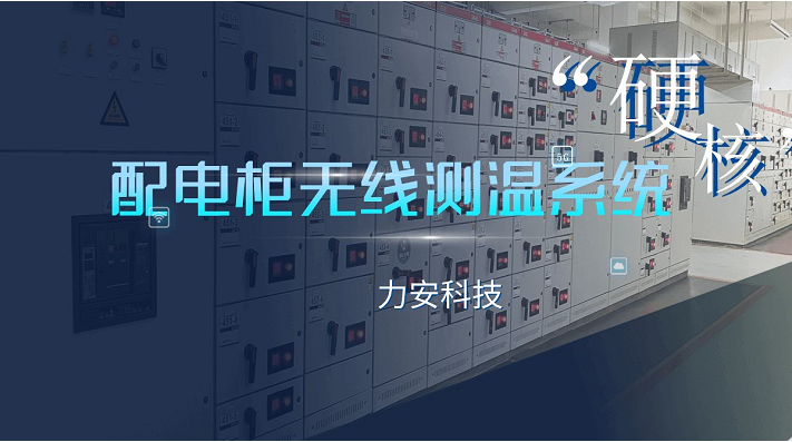 開(kāi)關(guān)柜無(wú)源無(wú)線測(cè)溫系統(tǒng)