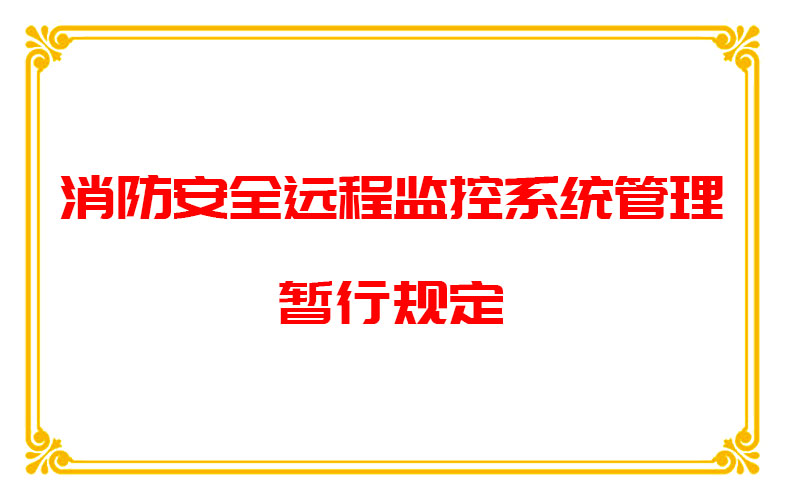 消防安全遠程監控系統管理暫行規定