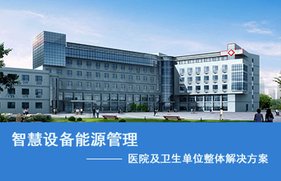 醫院智慧設備能源管理整體解決方案
