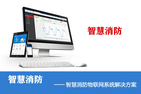 智慧消防系統-智慧消防物聯網云平臺