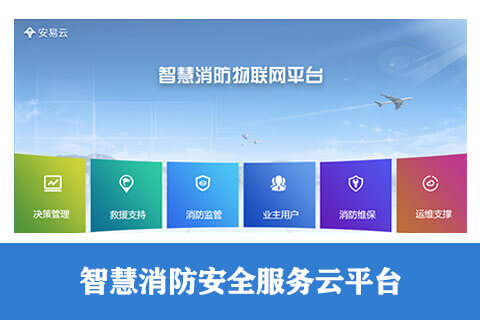 智慧消防安全服務云平臺-消防物聯網平臺-智慧消防