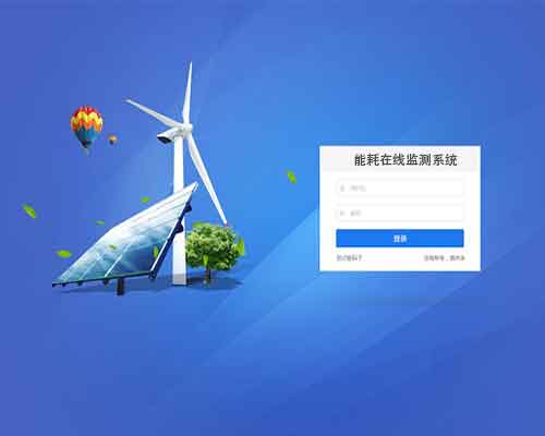 能耗在線監測-能耗在線監測系統-能耗在線監測系統平臺軟件開發解決方案