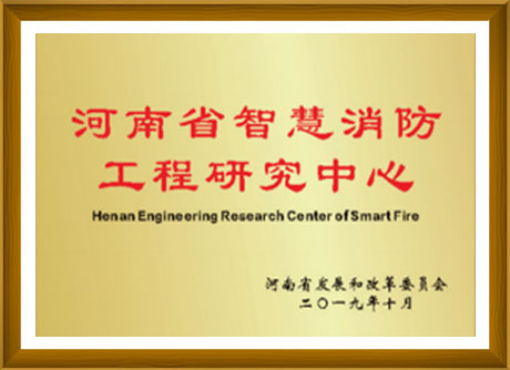 河南省智慧消防工程研究中心-河南省發(fā)展和改革委員會頒發(fā)