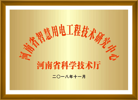 河南省智慧用電工程技術(shù)研究中心-河南省科學(xué)技術(shù)廳頒發(fā)