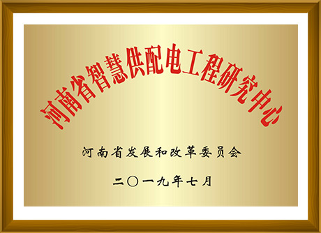 河南省智慧供配電工程研究中心-河南省發(fā)展和改革委員會頒發(fā)