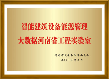 智能建筑設(shè)備能源管理大數(shù)據(jù)河南省工程實(shí)驗(yàn)室-河南省發(fā)展和改革委員會頒發(fā)