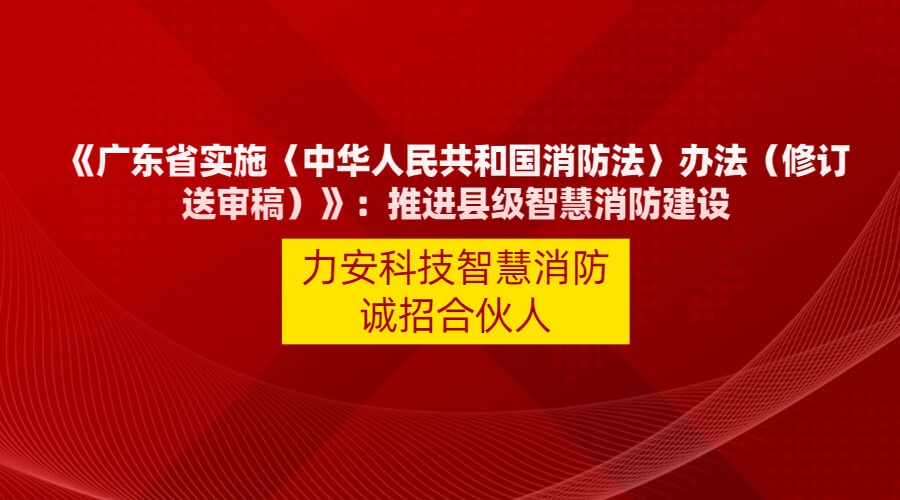廣東省實(shí)施〈中華人民共和國消防法〉辦法