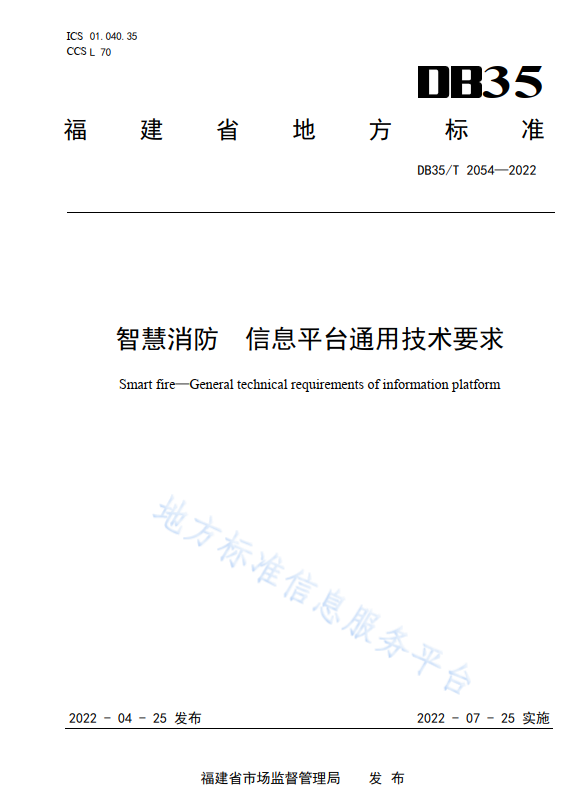 智慧消防信息平臺通用技術要求(福建省地方標準DB35/T2054—2022)