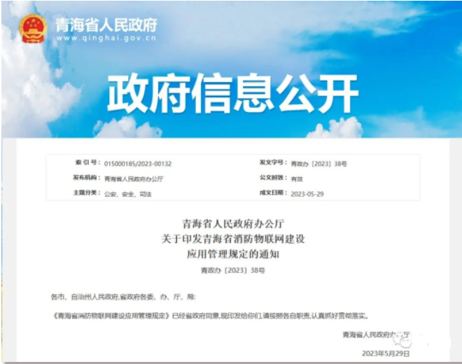 《青海省消防物聯網建設應用管理規定》青政辦〔2023〕38號