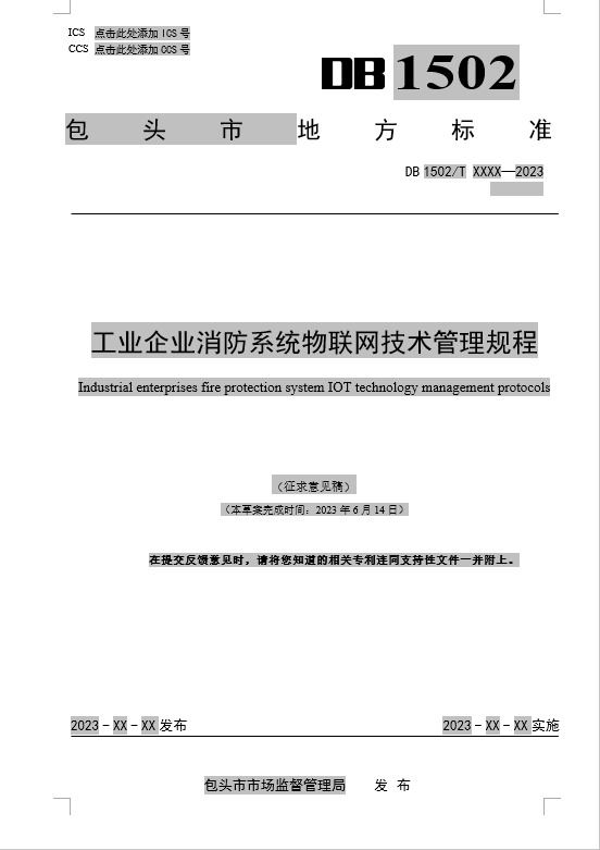 工業企業消防系統物聯網技術管理規程（包頭市地方標準DB1502/TXXXX-2023征求意見稿）