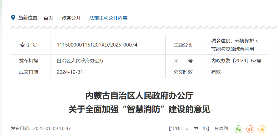 內蒙古自治區人民政府辦公廳 關于全面加強“智慧消防”建設的意見  內政辦發〔2024〕62號