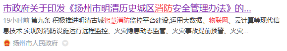 智慧消防：揚州市明清歷史城區消防安全管理的新篇章