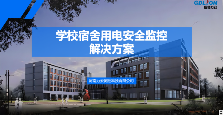 宿舍大功率電器監控(宿舍樓大功率電器用電監控與智能管理系統)