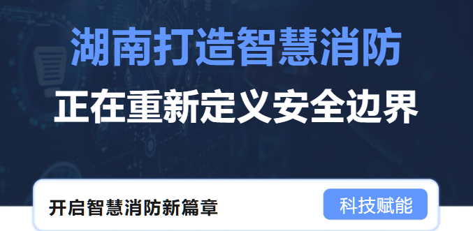2分40秒逆轉火情！智慧消防如何用科技“掐滅”火災隱患？